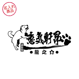 北海道犬 ステッカー 意気軒昂　車や玄関にかわいい犬柄オリジナルデザインペット雑貨 グッズ 名前 名入れ イラスト