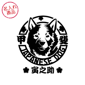 甲斐犬 ステッカー 顔アップ　グッズ 雑貨 車 玄関 プレゼント かっこいい オリジナル オーダーメイド ペット 名前 名入れ ネーム イラスト