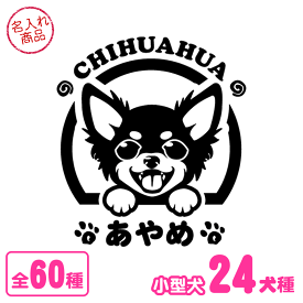 ステッカー 笑い犬（小型犬） トイプードル チワワ ダックスフンド ポメラニアン ミニチュアシュナウザー ヨークシャーテリア フレンチブルドック シーズー マルチーズ パグ コーギー パピヨン ミニチュアピンシャー 犬 車 グッズ 雑貨 オリジナル カッティングステッカー