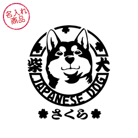 柴犬 ステッカー 顔アップ　グッズ 雑貨 車 玄関 プレゼント かっこいい オリジナル オーダーメイド ペット 名前 名入れ ネーム イラスト 柴犬グッズ