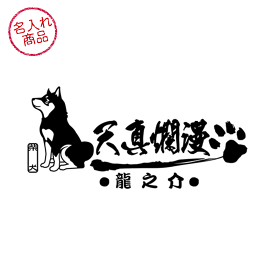 黒柴 ステッカー 天真爛漫　車や玄関にかわいい犬柄オリジナルデザインペット雑貨 グッズ 名前 名入れ イラスト 柴犬 柴犬グッズ