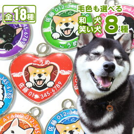 迷子札 笑い犬（和犬） 柴犬 秋田犬 甲斐犬 紀州犬 四国犬 北海道犬 狆 日本スピッツ 犬 名前 ペット 日本犬 グッズ 雑貨 黒柴 白柴 かわいい おしゃれ オーダーメイド ネームタグ ドックタグ ネームプレート 名札 名入れ 柴犬グッズ プレゼント
