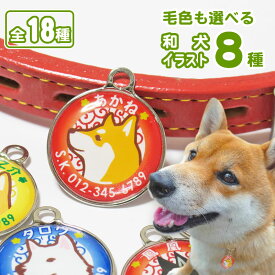 迷子札（和犬イラスト） 柴犬 秋田犬 甲斐犬 紀州犬 四国犬 北海道犬 狆 日本スピッツ 犬 名前 ペット 日本犬 グッズ 雑貨 黒柴 白柴 かわいい おしゃれ オーダーメイド ネームタグ ドックタグ ネームプレート 名札 名入れ 柴犬グッズ プレゼント