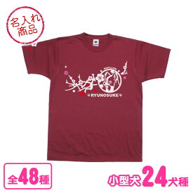 お名前Tシャツ 梅枝（小型犬） トイプードル チワワ ダックスフンド ポメラニアン シーズー パグ ヨークシャーテリア パピヨン フレンチブルドッグ ミニチュアシュナウザー マルチーズ コーギー ミニチュアピンシャー ジャックラッセルテリア キャバリア グッズ 雑貨