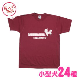 お名前Tシャツ 小型犬シンプルシルエット（よこ長） トイプードル チワワ ダックスフンド ポメラニアン シーズー パグ ヨークシャーテリア パピヨン フレンチブルドッグ ミニチュアシュナウザー マルチーズ コーギー ミニチュアピンシャー キャバリア グッズ 雑貨