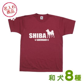 お名前Tシャツ 和犬シンプルシルエット（よこ長） 秋田犬 甲斐犬 紀州犬 四国犬 柴犬 北海道犬 狆 日本スピッツ 日本犬 犬 雑貨 グッズ 名入れ オリジナル オーダーメイド 愛犬 ペット 飼主 プレゼント 誕生日