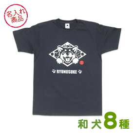 お名前Tシャツ 笑い犬（和犬） 秋田犬 甲斐犬 紀州犬 四国犬 柴犬 北海道犬 狆 日本スピッツ 日本犬 犬 雑貨 グッズ 名入れ オリジナル オーダーメイド かわいい おしゃれ 愛犬 ペット 飼主 プレゼント 誕生日