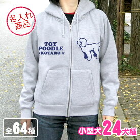 お名前パーカー（小型犬）イラストフロント トイプードル チワワ ダックスフンド ポメラニアン シーズー パグ ヨークシャーテリア パピヨン フレンチブルドッグ ミニチュアシュナウザー マルチーズ コーギー ミニチュアピンシャー キャバリア グッズ 雑貨 トイプードルグッズ