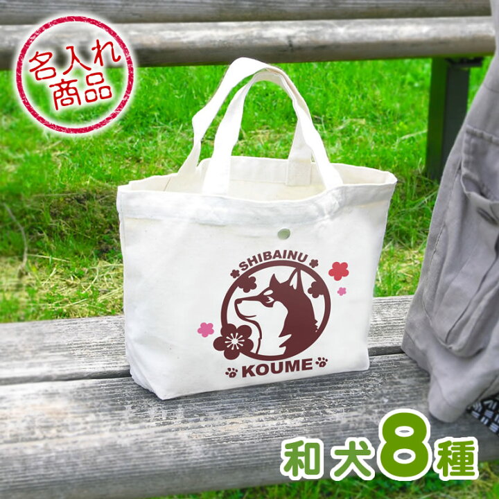 楽天市場】お名前ミニバッグ（和犬と梅） 秋田犬 甲斐犬 紀州犬 四国犬  