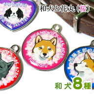 迷子札 和犬と花丸（桜） 柴犬 秋田犬 甲斐犬 紀州犬 四国犬 北海道犬 狆 日本スピッツ 犬 名前 ペット …