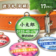 犬 猫 迷子札（和柄） 猫 グッズ 雑貨 名札 ペット おしゃれ ネームプレート 和風 唐草 波 肉球 雲 桜 麻…
