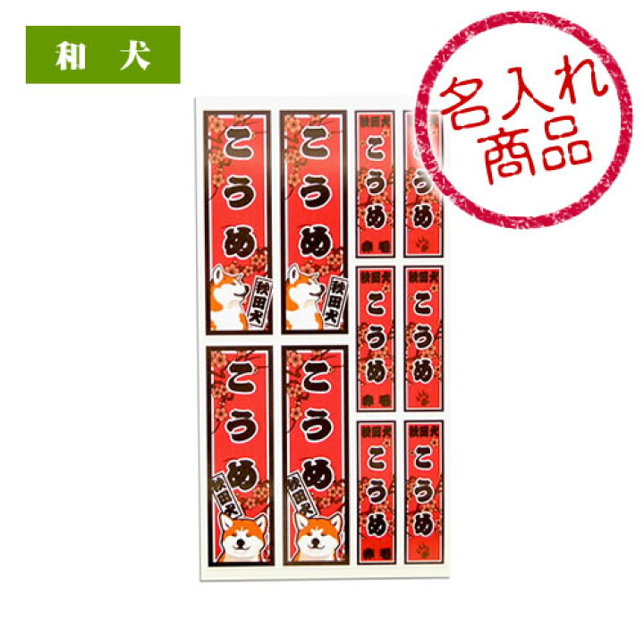楽天市場 秋田犬 名入れシール 千社札風 秋田犬と千社札をイメージした和風デザインのお名前シール 手帳に貼ったり 誕生日プレゼントや贈り物 結婚祝い 記念品に最適なグッズ 雑貨 和犬三昧 楽天市場店
