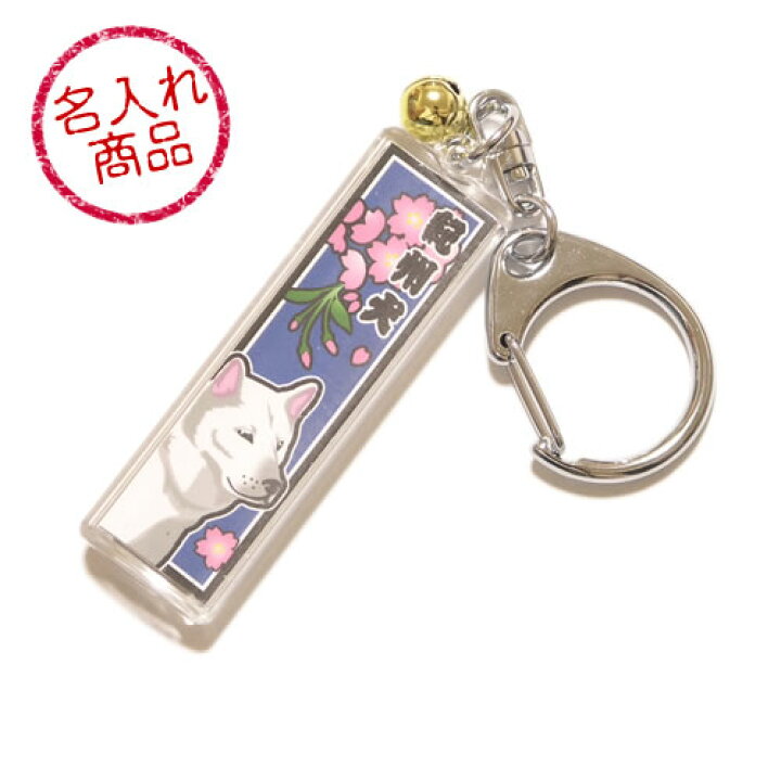 楽天市場 紀州犬 名入れキーホルダー 千社札風 かわいい和風デザインのオリジナルペット雑貨 愛犬や飼い主のお名前入りで作成 誕生日プレゼントや贈り物ギフト 結婚祝いやイベントの記念品に最適な和柄グッズ 和犬三昧 楽天市場店