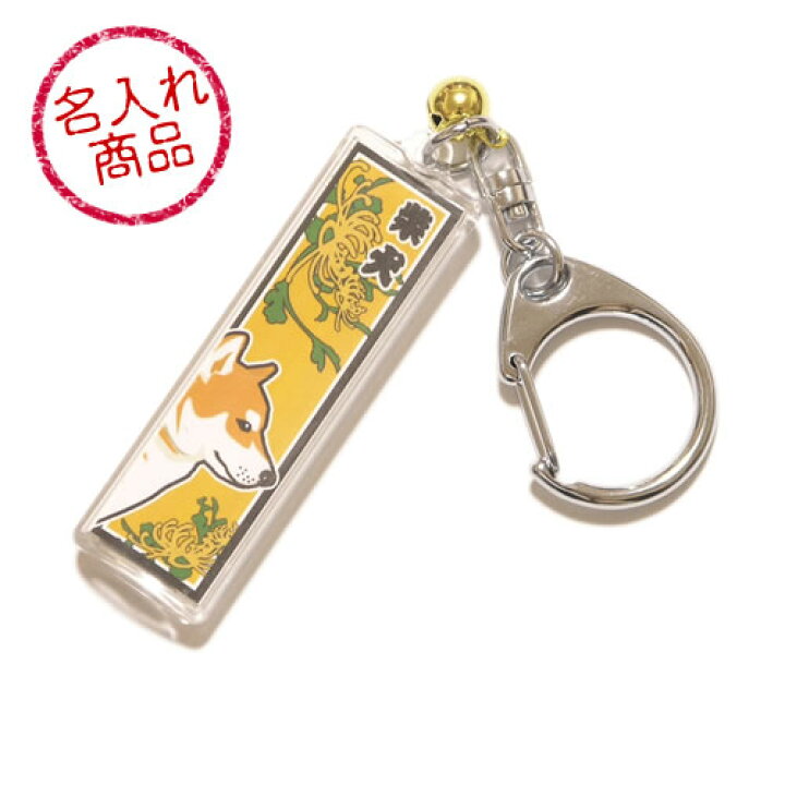 楽天市場 柴犬 名入れキーホルダー 千社札風 赤柴 黒柴 白柴 胡麻も選べるかわいい和風デザインのオリジナルペット雑貨 愛犬や飼い主のお名前入りで作成 誕生日プレゼントや贈り物ギフト 結婚祝いやイベントの記念品に最適な柴犬グッズ 和犬三昧 楽天市場店