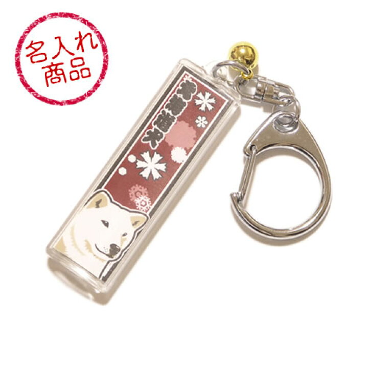 楽天市場 北海道犬 名入れキーホルダー 千社札風 かわいい和風デザインのオリジナルペット雑貨 愛犬や飼い主のお名前入りで作成 誕生日プレゼントや贈り物ギフト 結婚祝いやイベントの記念品に最適な和柄グッズ 和犬三昧 楽天市場店
