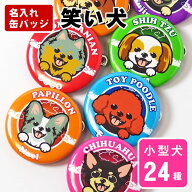 お名前 缶バッジ 笑い犬（小型犬）32mm　トイプードル チワワ ダックスフンド ポメラニアン シーズー パ…