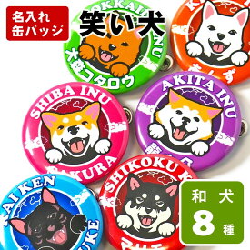 お名前 缶バッジ 笑い犬（和犬）32mm　秋田犬 甲斐犬 紀州犬 四国犬 柴犬 黒柴犬 白柴犬 北海道犬 狆 日本スピッツ グッズ 雑貨 可愛い 名入れ プレゼント ネーム オリジナル オーダーメイド 缶バッチ