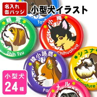 お名前 缶バッジ（小型犬イラスト）32mm トイプードル チワワ ダックスフンド シーズー ポメラニアン パ…