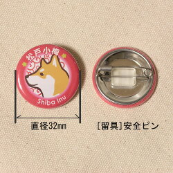楽天市場 お名前 缶バッジ 和犬イラスト 32mm 柴犬 秋田犬 甲斐犬 紀州犬 四国犬 黒柴 白柴 北海道犬 狆 日本スピッツ グッズ 雑貨 缶バッチ 名入れ 和犬三昧 楽天市場店