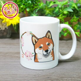 お名前マグカップ（柴犬と花丸） 和風デザインのかわいい名入れグッズ 赤柴 黒柴 白柴 雑貨 おしゃれ 誕生日 プレゼント