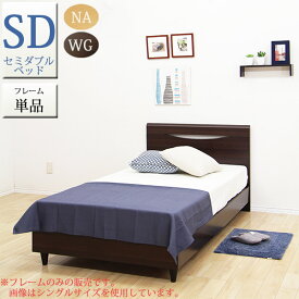 【期間限定☆15%OFFクーポン配布中】セミダブルベッド ベッド ベッドフレーム シンプル モダン 木製