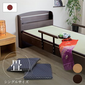 畳ベッド ベッド シングルベッド ベッドフレーム 木製 すのこ スノコ たたみ タタミ 手すり付き 手摺り付き 高さ調整可能 ナチュラル ブラウン 和