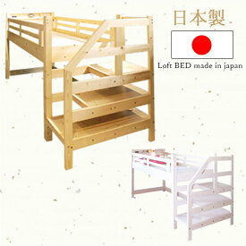 ベッド ロフトベッド 2段ベッド 二段ベッド 階段 階段付き 国産 日本製 シングルベッド シングル ハイタイプベッド ハイタイプ ロフト 子供部屋 木製 おしゃれ