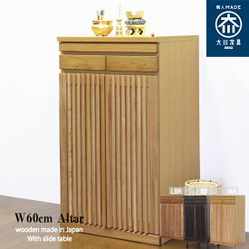 仏壇台 仏壇 大川家具 推し壇 幅60cm 完成品 スライドテーブル 木製 日本製 シンプル モダン おしゃれ