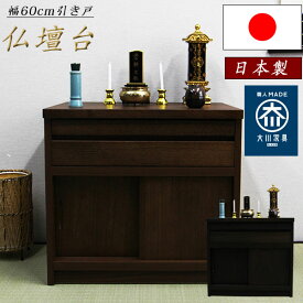 仏壇台 大川家具 仏壇 推し壇 幅60cm 完成品 スライドテーブル 木製 日本製 引き戸 シンプル モダン おしゃれ