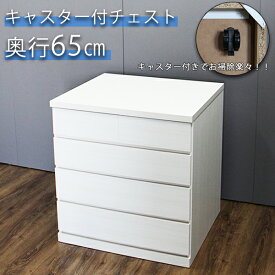 クローゼットチェスト タンス 押入れ収納 幅75cm 奥行65cm 完成品 引き出し 4段 整理ダンス 収納家具 スライドレール キャスター付 木製 国産 一点物 オリジナル