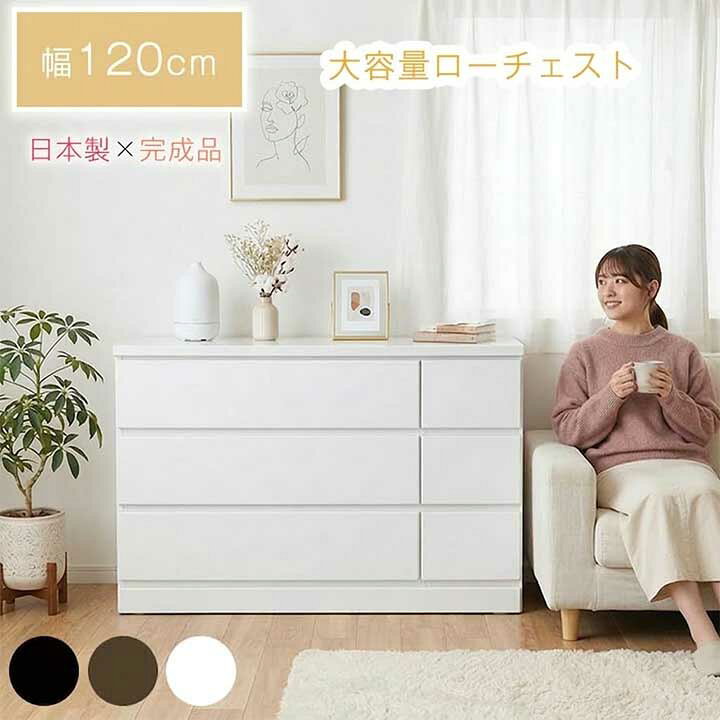楽天市場】日本製 ローチェスト 幅120cm 完成品 大川家具 6杯チェスト 