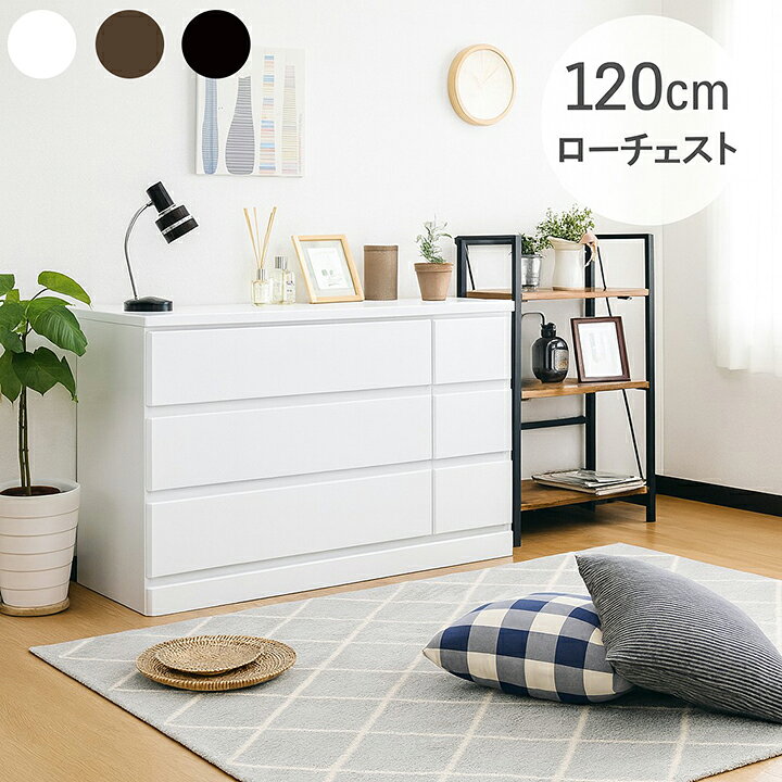 楽天市場】ローチェスト 完成品 タンス チェスト 箪笥 幅120cm 日本製 