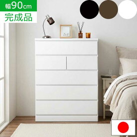 【1,000円OFFクーポン】ローチェスト 幅90cm 5段 タンス 完成品 日本製 シンプルデザイン ホワイト ブラウン ダークブラウン 国産 木製 整理ダンス 衣類収納 洋服ダンス 白 おしゃれ