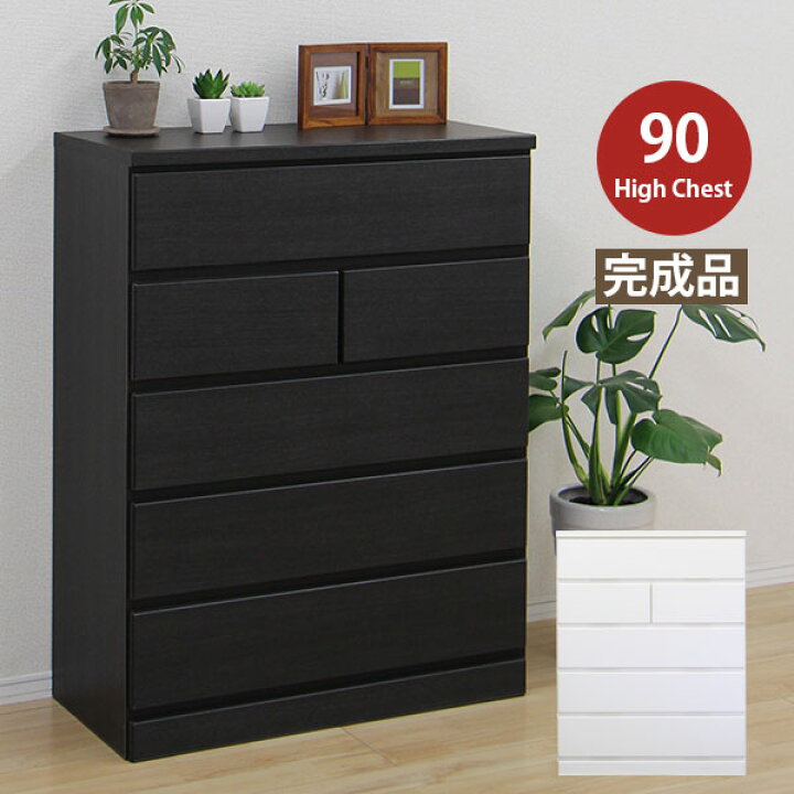 楽天市場 ハイチェスト タンス チェスト 幅90cm 90幅 完成品 5段 衣類収納 木製 整理ダンス 国産 北欧 白 黒 おしゃれ インテリアmoka