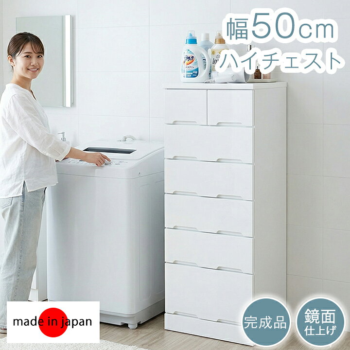 楽天市場】完成品 日本製 チェスト 50cm 6段 大川家具 ハイチェスト 幅 