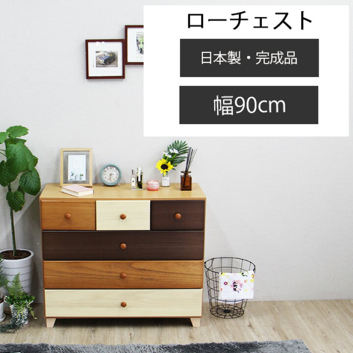 楽天市場 ローチェスト チェスト 桐 タンス 木製 衣類収納 かわいい カラフル 洋服ダンス 収納家具 幅90cm 日本製 完成品 おしゃれ ナチュラル 脚付き 国産 インテリアmoka