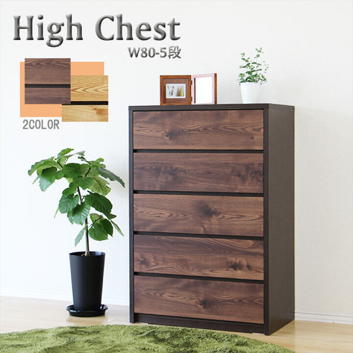 楽天市場 タンス チェスト ハイチェスト 木製 完成品 おしゃれ 日本製 衣類収納 収納家具 幅80cm ハイチェスト5段 タンス完成品 木製ハイチェスト 国産タンス チェスト タンス インテリアmoka