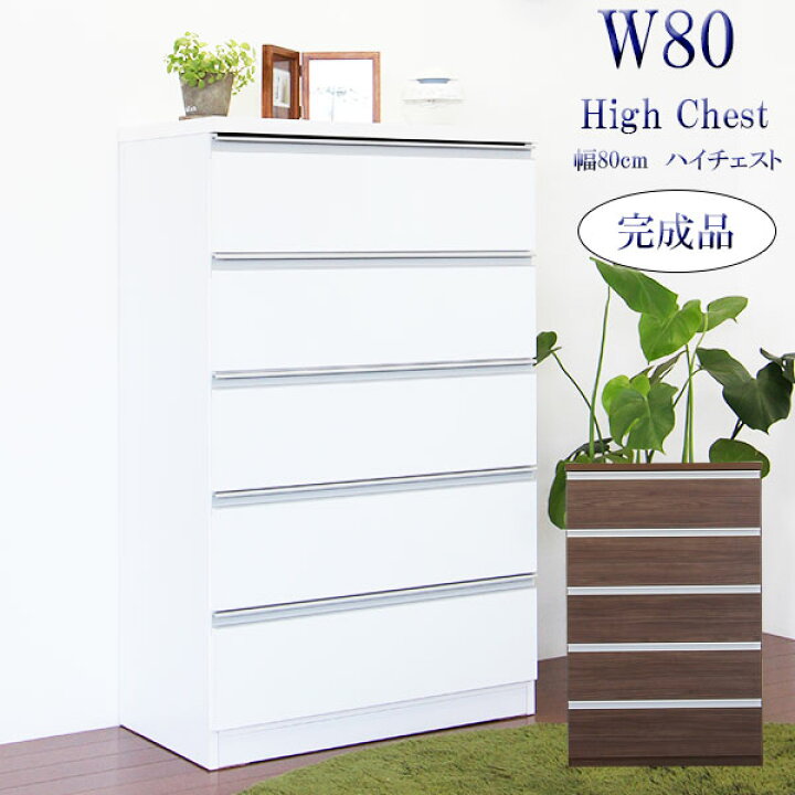 楽天市場 ハイチェスト チェスト 洋服ダンス 整理ダンス 艶あり 幅80cm 引き出し 5段 木製 リビング 国産 スライドレール 完成品 シンプル おしゃれ インテリアmoka