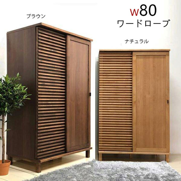 楽天市場 ワードローブ ロッカー 服吊 クローゼット 幅80cm 完成品 引き戸 収納家具 衣類収納 木製 日本製 シンプル おしゃれ モダン 開梱設置無料 インテリアmoka