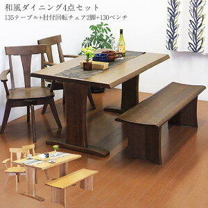 【10%オフクーポン!】ダイニングセット ダイニングテーブルセット 木製 4人掛け ダイニング4点 和 モダン ベンチ 回転チェア 肘付き 回転椅子 幅135cm 食卓セット 韓国インテリア