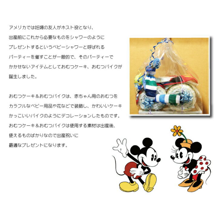 楽天市場 おむつバイク オムツバイク 出産祝い 贈り物 パンパース 豪華 ギフト 男の子 女の子 ダイパーケーキ ベビーギフト 誕生日 プレゼント ミッキー ミニー おむつケーキ Disney インテリアmoka 楽天市場 おむつバイク オムツバイク 出産祝い 贈り物 パンパース 豪華 ギフト 男の子 女の子 ダイパーケーキ ベビーギフト 誕生日 プレゼント ミッキー ミニー おむつケーキ Disney インテリアmoka