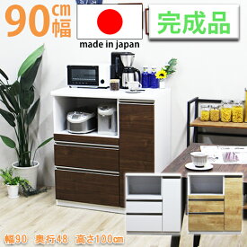 【期間限定☆1500円OFFクーポン配布中】キッチンカウンター カップボード カウンター 幅90cm 完成品 レンジ台 キッチン収納 食器棚 間仕切り 耐震ダボ モイス付き スライドカウンター付き 北欧 日本製 おしゃれ 家電収納