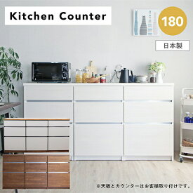 キッチンカウンター カウンター 幅180cm キッチンボード キッチン収納 木製 家電収納 シンプル 国産 カップボード