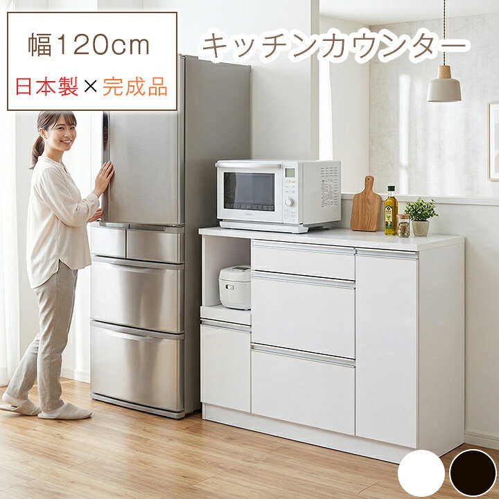 楽天市場】キッチンカウンター 幅120cm 完成品 食器棚 ロータイプ 