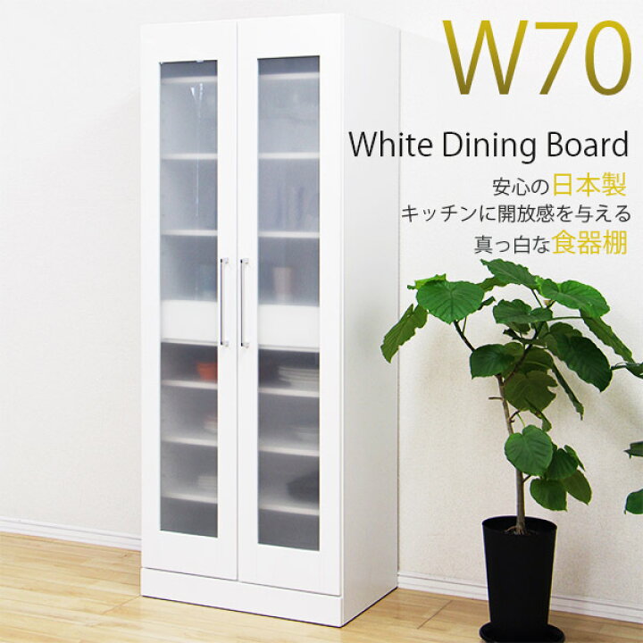 楽天市場】食器棚 完成品 幅70cm 70幅 ダイニングボード 国産食器棚 70 