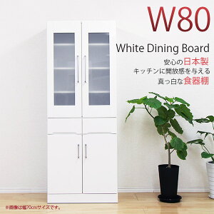 【10%OFFクーポン!】食器棚 完成品 幅80cm 80幅食器棚 ダイニングボード 国産食器棚 80幅 完成品食器棚 オススメ食器棚 幅80食器棚 キッチンボード カップボード 大川 日本製 国産