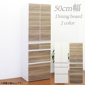 食器棚 ダイニングボード 幅50cm 完成品 キッチン収納 キッチンボード 木製 カップボード