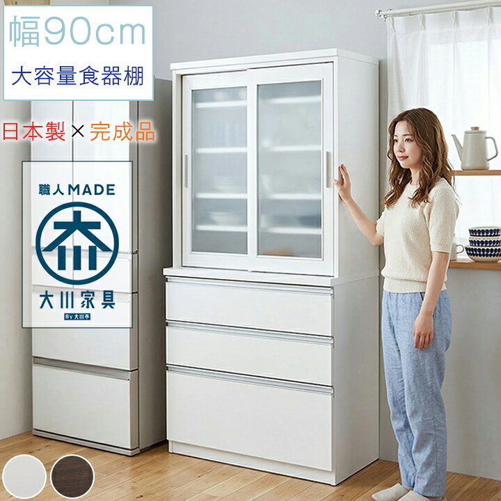楽天市場】食器棚 幅90cm 日本製 完成品 カップボード キッチン収納 