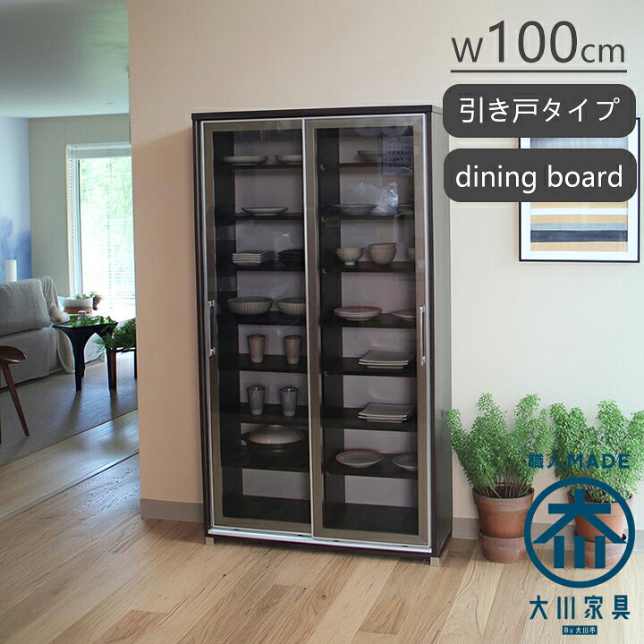 楽天市場 フリーボード 収納ボード キッチン収納 おしゃれ スライド扉 キッチンボード 食器棚 国産 ブロンズガラス ガラス扉 幅100cm カップボード インテリアmoka