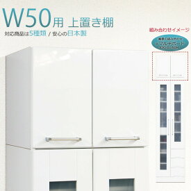 食器棚用上置き 鏡面 幅50cm 完成品 ホワイト 木製 日本製 食器棚 上置き 完成品 上置き 幅50 上置き 50幅 上置き